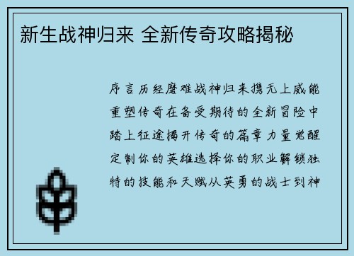 新生战神归来 全新传奇攻略揭秘