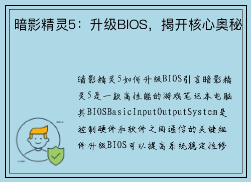 暗影精灵5：升级BIOS，揭开核心奥秘
