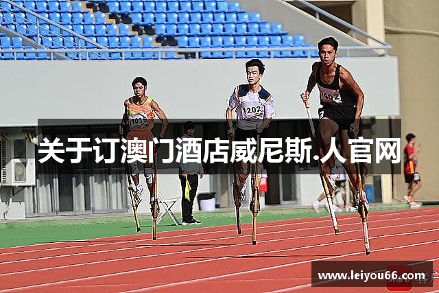 关于订澳门酒店威尼斯.人官网